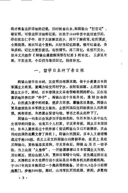1992-山西文史精选  阎日勾结真相.pdf电子版_山西省志预览图4