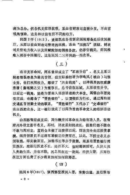 1992-山西文史精选  阎锡山垄断经济.pdf电子版_山西省志预览图4