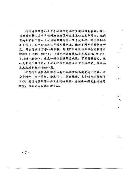 1992-忻州地区经济社会发展战略研究  1988-2000.pdf电子版_山西省志预览图4