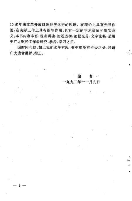 1992-抚顺财政改革十年.pdf电子版_辽宁省志预览图4