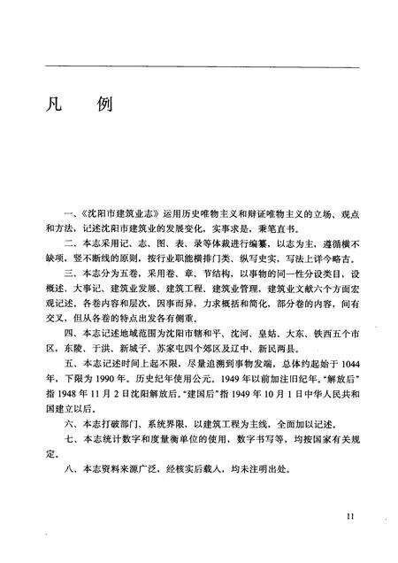 1992-沈阳市建筑业志  1.pdf电子版_辽宁省志预览图4
