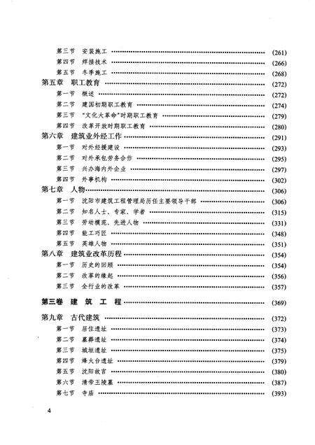 1992-沈阳市建筑业志  3.pdf电子版_辽宁省志预览图4