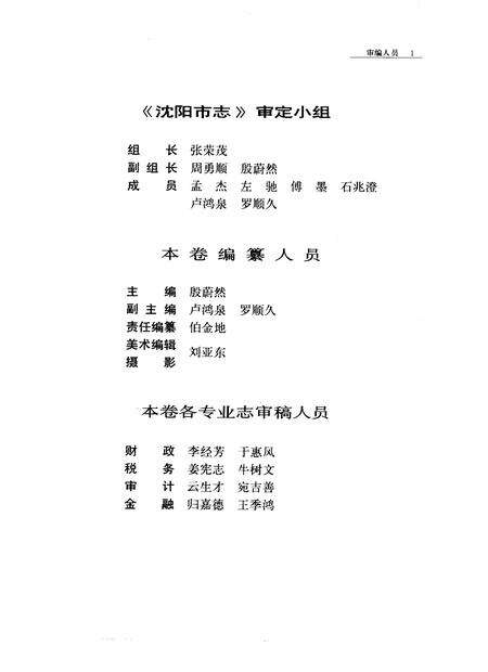1992-沈阳市志  10  财政·税务·审计·金融.pdf电子版_辽宁省志预览图4