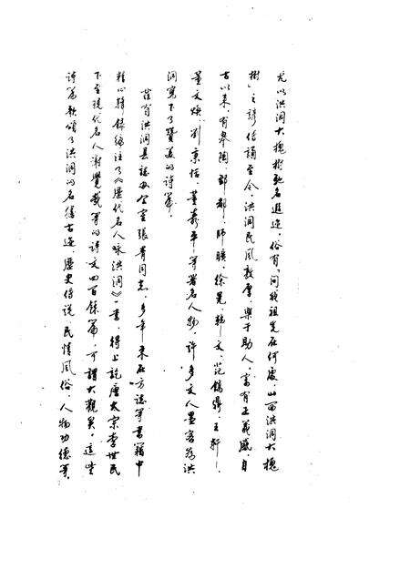 1992-洪洞文史资料  第4辑  历代咏洪诗歌选辑  历代名人咏洪洞  下.pdf电子版_山西省志预览图4