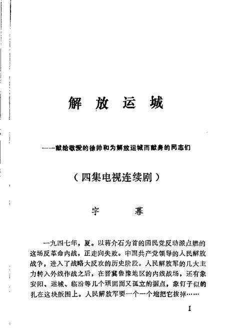 1992-运城文史资料  第15辑  解放运城.pdf电子版_山西省志预览图4