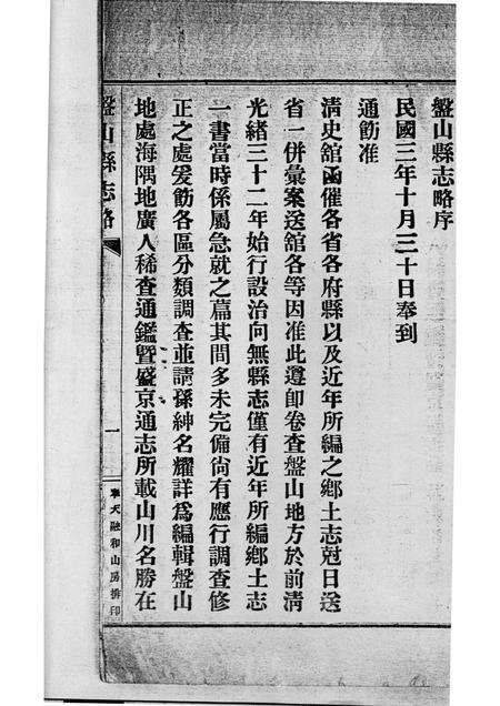 -盘山县志略  元册.pdf电子版_辽宁省志预览图4