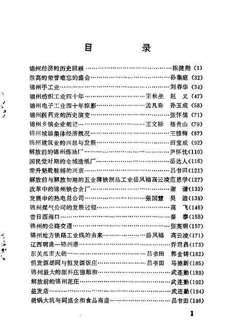 1992-锦州文史资料  第10辑  工商财贸专辑.pdf电子版_辽宁省志预览图4
