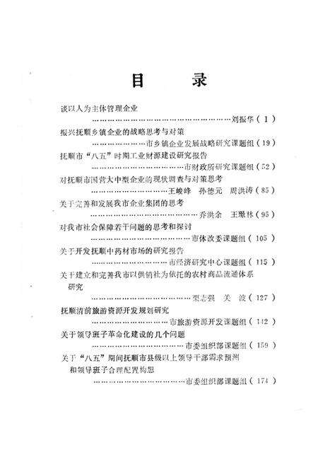 1992.04-深化抚顺改革的建议：抚顺市1991年社科科研成果专辑.pdf电子版_辽宁省志预览图4
