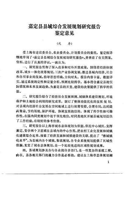 1992.09-上海市嘉定县县域综合发展规划  1988-2000年.pdf电子版_上海市志预览图4