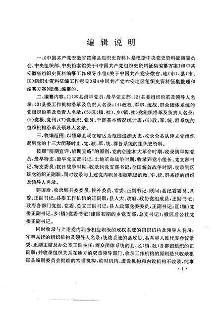 1992版中国共产党霍邱县组织史资料.pdf电子版_安徽省志预览图4