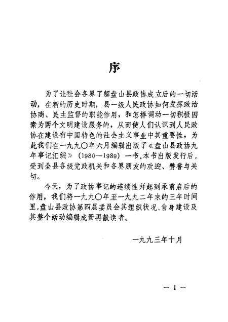 -盘山县政协九年事记续编1990-1992.pdf电子版_辽宁省志预览图4