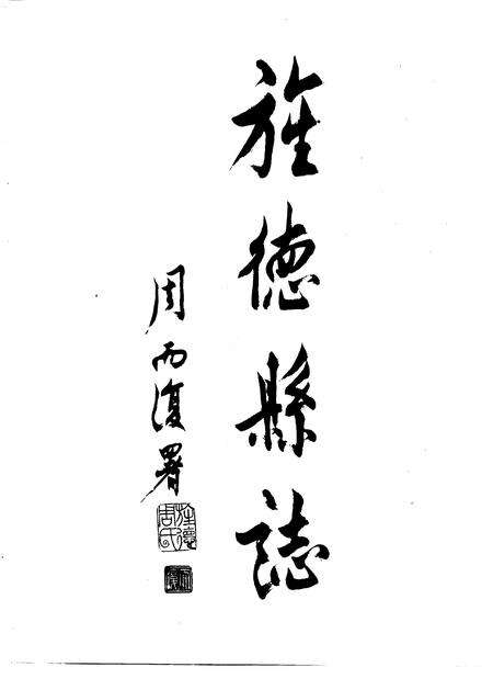 1992版旌德县志.pdf电子版_安徽省志预览图4