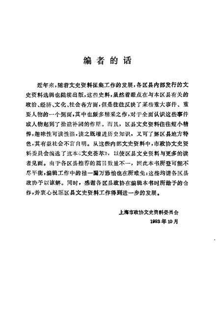 1993-上海文史资料选辑  第73辑  文史荟萃.pdf电子版_上海市志预览图4
