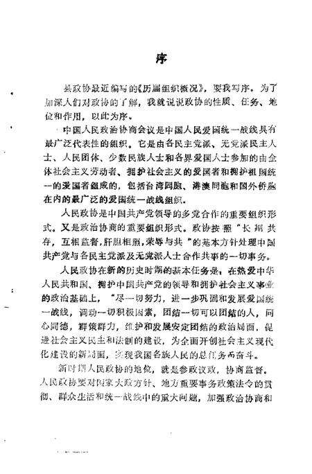 1993-中国人民政协商会议襄汾县委员会  历届组织概况  1950-1993.pdf电子版_山西省志预览图4