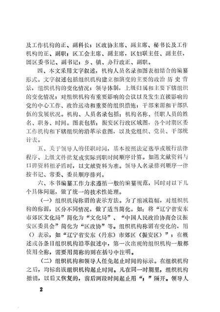 1993-中国共产党辽宁省丹东市振安区组织史资料  1945-1987.pdf电子版_辽宁省志预览图4