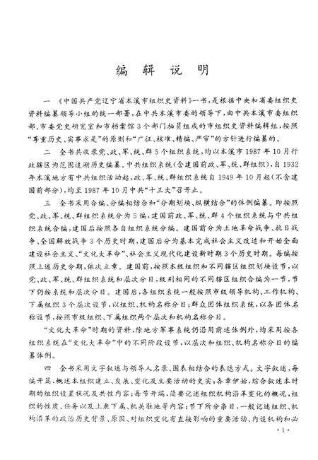 1993-中国共产党辽宁省本溪市组织史资料  1932-1987.pdf电子版_辽宁省志预览图4