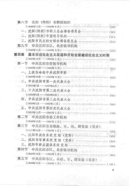 1993-中国共产党辽宁省沈阳市组织史资料  1925-1987.pdf电子版_辽宁省志预览图4