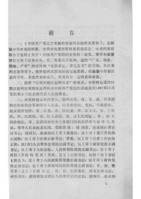 1993-中国共产党辽宁省铁岭市银州区组织史资料  1945-1987.pdf电子版_辽宁省志预览图4