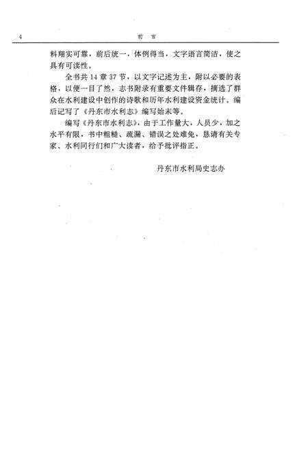 1993-丹东市水利志  1879-1985.pdf电子版_辽宁省志预览图4
