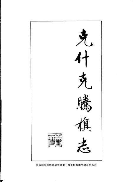 1993-克什克腾旗志.pdf电子版_内蒙古志预览图4