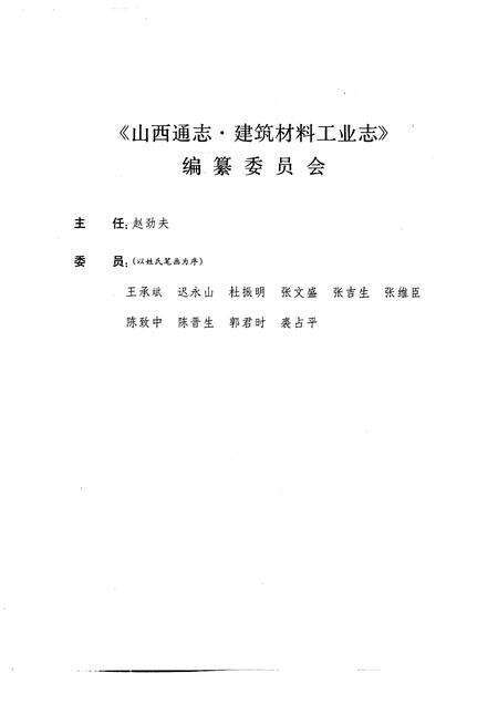 1993-山西通志  第17卷  建筑材料工业志.pdf电子版_山西省志预览图4