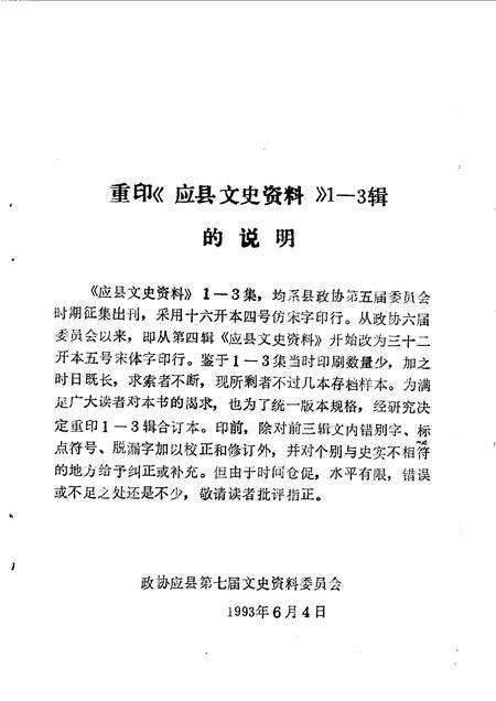 1993-应县文史资料  第1-3辑.pdf电子版_山西省志预览图4