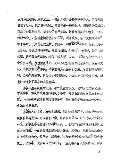 -《应县志》初稿  宗教志  第5卷.pdf电子版_山西省志预览图4