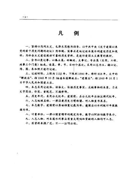 1993-本溪市水利志  1132-1990.pdf电子版_辽宁省志预览图4