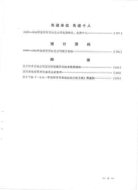 1993-沈阳市石油总公司年鉴  1992.pdf电子版_辽宁省志预览图4