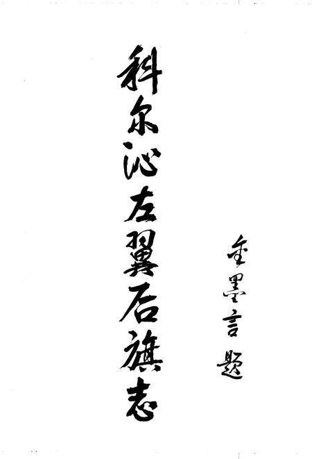 1993-科尔沁左翼后旗志.pdf电子版_内蒙古志预览图4