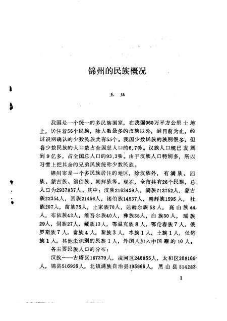 1993-锦州文史资料  第11辑  民族与宗教专辑.pdf电子版_辽宁省志预览图4