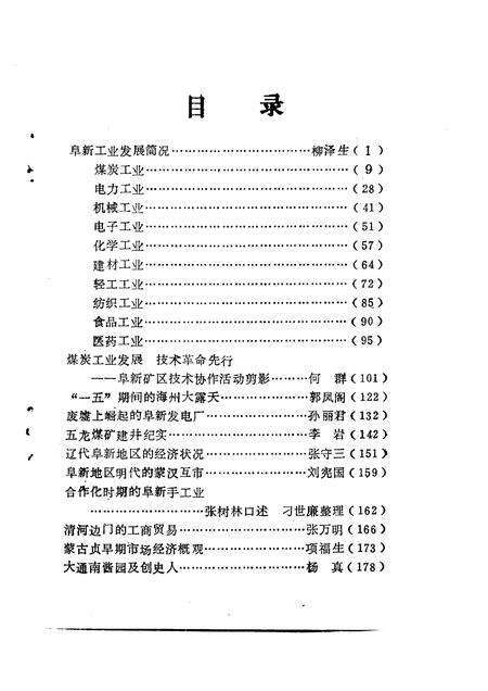 1993-阜新文史资料  第8辑.pdf电子版_辽宁省志预览图4