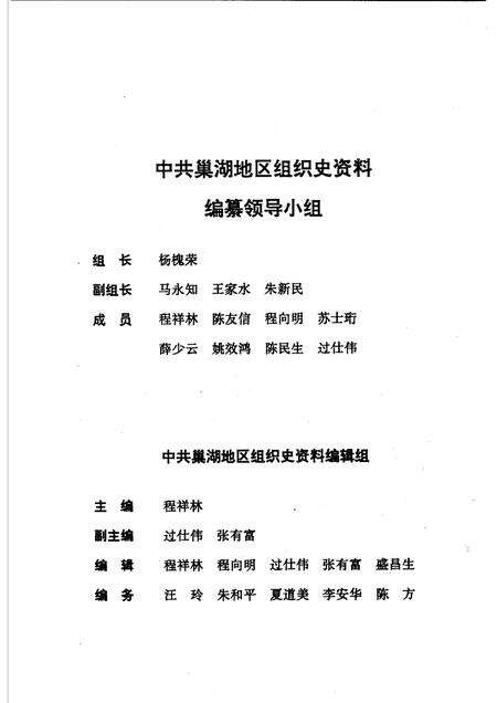 1993版中国共产党安徽省巢湖地区组织史资料  1927.4-1987.11.pdf电子版_安徽省志预览图4