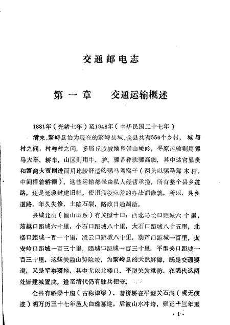 -繁峙县志  第6卷  交通邮电志  初稿.pdf电子版_山西省志预览图4