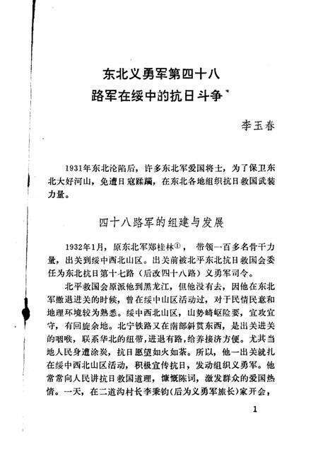 -绥中县文史资料选编  第四辑  东北抗日义勇军在绥中抗日活动史料专辑.pdf电子版_辽宁省志预览图4