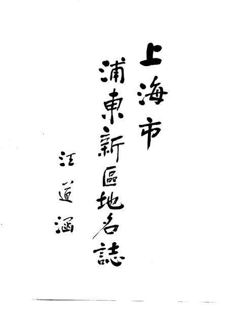 1994-上海市浦东新区地名志.pdf电子版_上海市志预览图4