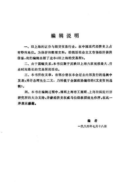 1994-上海文史资料选辑  第76辑  旧上海的交易所.pdf电子版_上海市志预览图4