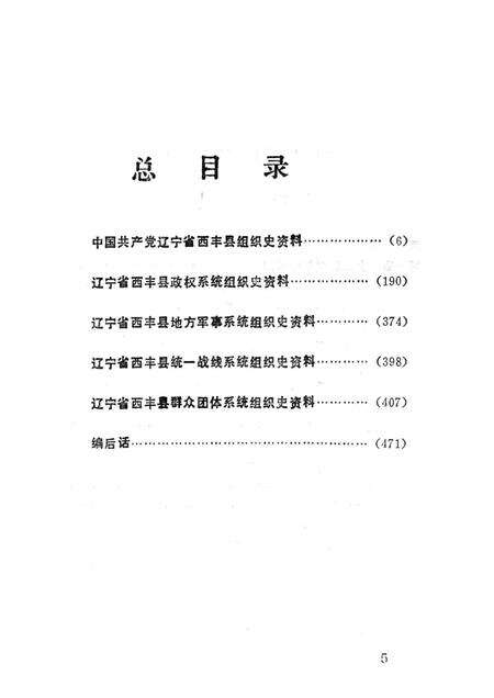 1994-中国共产党辽宁省西丰县组织史资料  1945.11-1987.11.pdf电子版_辽宁省志预览图4