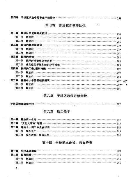 1994-于洪区教育志  1905-1990.pdf电子版_辽宁省志预览图4