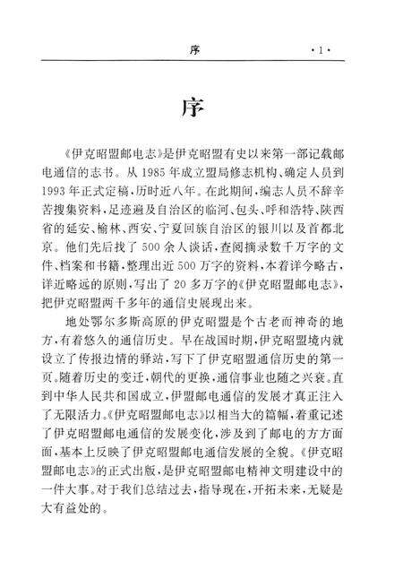 1994-伊克昭盟邮电志.pdf电子版_内蒙古志预览图4