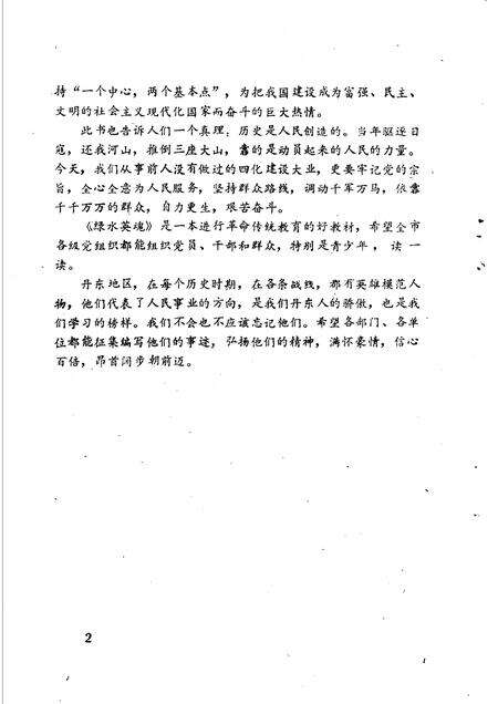 -绿水英魂  丹东抗日英烈专辑.pdf电子版_辽宁省志预览图4