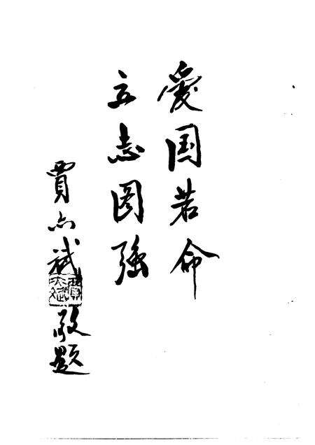 1994-辽宁文史资料  总第41辑  爱国志士宁武.pdf电子版_山西省志预览图4