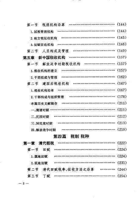 1994-铁岭市税务志  1664-1990.pdf电子版_辽宁省志预览图4