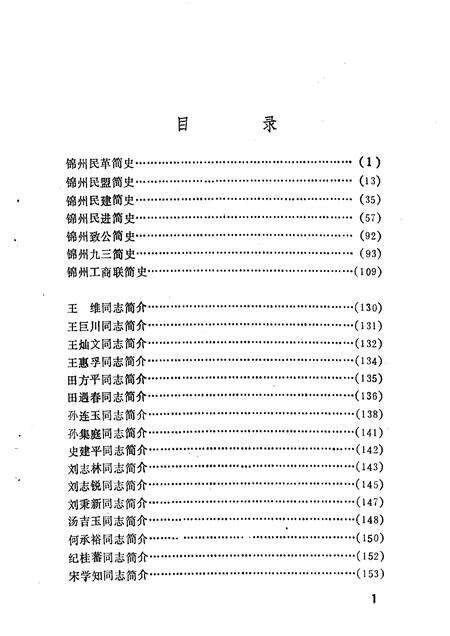 1994-锦州文史资料  第12辑  民主党派与工商联专辑.pdf电子版_辽宁省志预览图4
