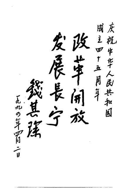 1994-长宁文史资料  第10辑  庆祝中华人民共和国成立四十五周年专刊.pdf电子版_上海市志预览图4