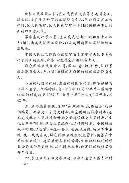 1995-中国共产党辽宁省本溪市平山区组织史资料  第1卷  1945.11-1987.10.pdf电子版_辽宁省志预览图4