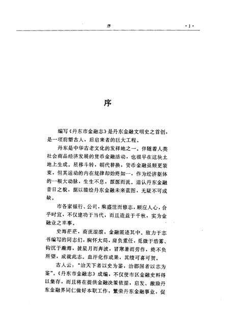 1995-丹东市金融志  1876-1985.pdf电子版_辽宁省志预览图4