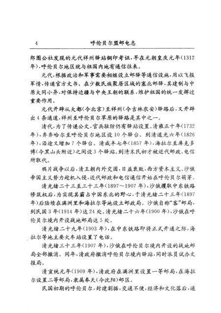 1995-呼伦贝尔盟邮电志.pdf电子版_内蒙古志预览图4