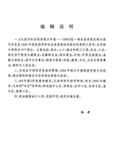 1995-大连市社会经济统计年鉴  1995.pdf电子版_辽宁省志预览图4