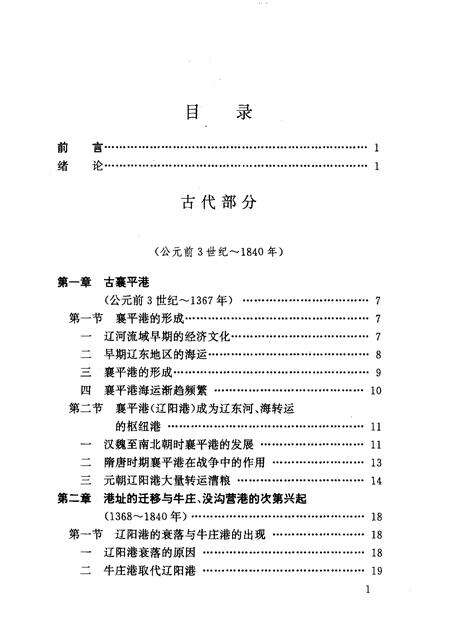 1995-营口港史  古、近、现代部分.pdf电子版_辽宁省志预览图4